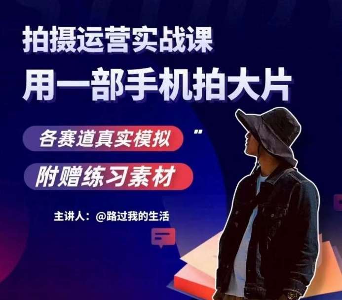 手机拍摄运营实战课,用一部手机拍大片,各赛道真实模拟网创吧-网创项目资源站-副业项目-创业项目-搞钱项目网创吧