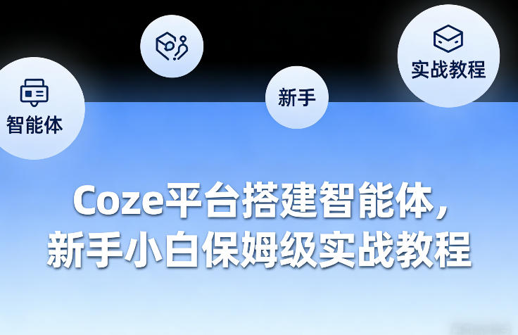 Coze平台搭建智能体，新手小白保姆级实战教程网创吧-网创项目资源站-副业项目-创业项目-搞钱项目网创吧