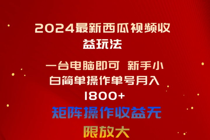 2024最新西瓜视频收益玩法,一台电脑即可 新手小白简单操作单号月入1800+,0粉就可以变现网创吧-网创项目资源站-副业项目-创业项目-搞钱项目网创吧