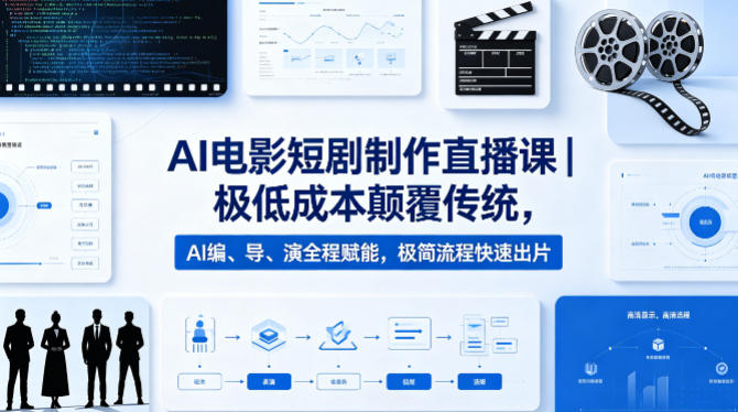 AI电影短剧制作直播课|极低成本颠覆传统,AI编、导、演全程赋能,极简流程快速出片网创吧-网创项目资源站-副业项目-创业项目-搞钱项目网创吧
