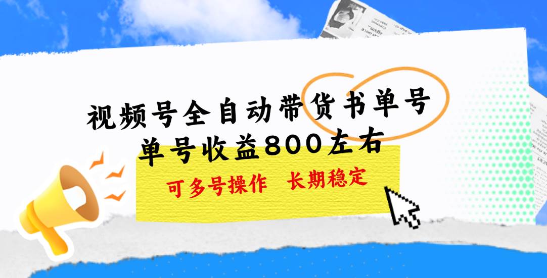 (11149期)视频号带货书单号,单号收益800左右 可多号操作,长期稳定网创吧-网创项目资源站-副业项目-创业项目-搞钱项目网创吧