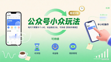 公众号小众玩法,每天只需要半个小时,收益稳定2张,可持续【附软件教程】网创吧-网创项目资源站-副业项目-创业项目-搞钱项目网创吧