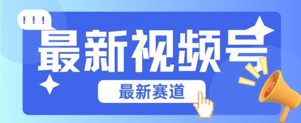 视频号全新赛道,碾压市面普通的混剪技术,内容原创度高,小白也能学会【揭秘】网创吧-网创项目资源站-副业项目-创业项目-搞钱项目网创吧