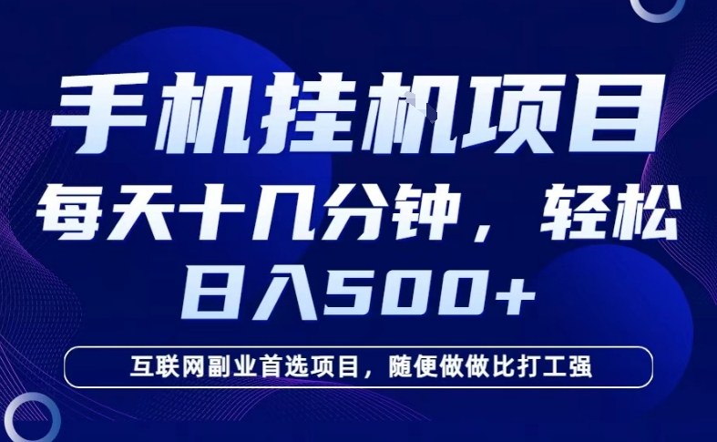 26年手机挂G风口,每天只需要十几分钟,保底日入5张+,互联网副业首选项目【揭秘】网创吧-网创项目资源站-副业项目-创业项目-搞钱项目网创吧