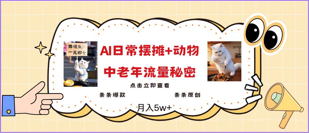 2025爆火AI摆摊日记+动物＝中老年流量密码，日入300+，3分钟一条原创，实测项目网创吧-网创项目资源站-副业项目-创业项目-搞钱项目网创吧