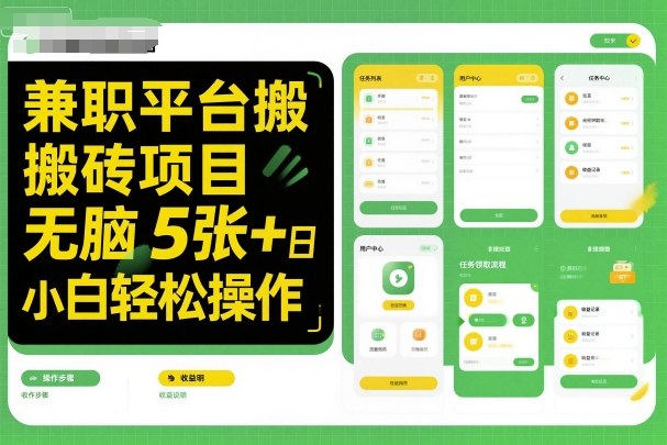 兼职平台搬砖项目无脑操作日入5张＋小白轻松操作网创吧-网创项目资源站-副业项目-创业项目-搞钱项目网创吧