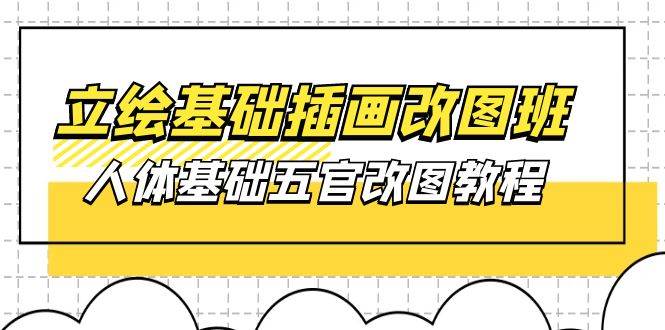(10689期)立绘基础-插画改图班【第1期】:人体基础五官改图教程- 37节视频+课件网创吧-网创项目资源站-副业项目-创业项目-搞钱项目网创吧