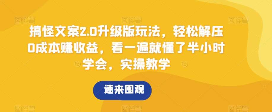 搞怪文案2.0升级版玩法,轻松解压0成本赚收益,看一遍就懂了半小时学会,实操教学【揭秘】网创吧-网创项目资源站-副业项目-创业项目-搞钱项目网创吧