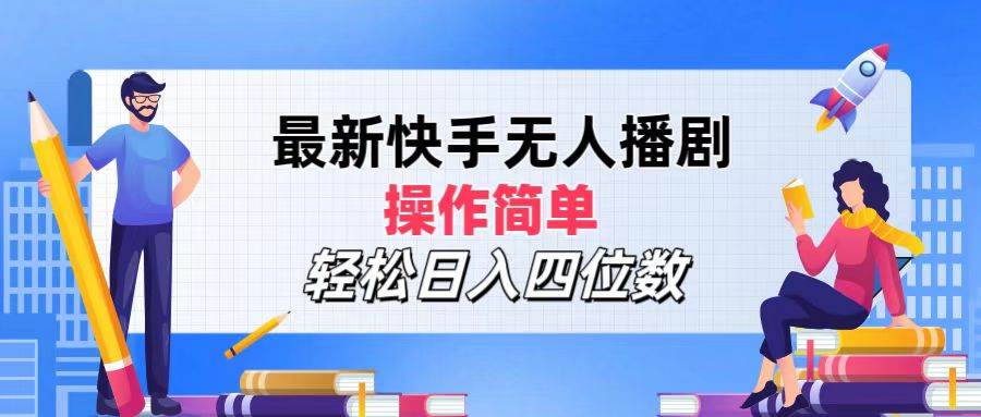 (12180期)最新快手无人播剧,操作简单,轻松日入四位数网创吧-网创项目资源站-副业项目-创业项目-搞钱项目网创吧