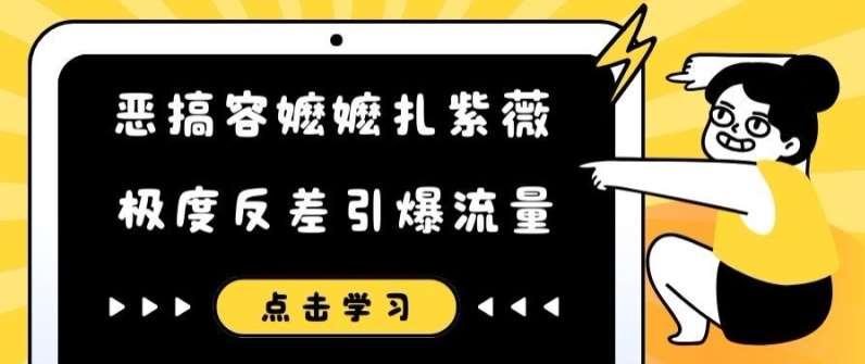 恶搞容嬷嬷扎紫薇短视频，极度反差引爆流量网创吧-网创项目资源站-副业项目-创业项目-搞钱项目网创吧