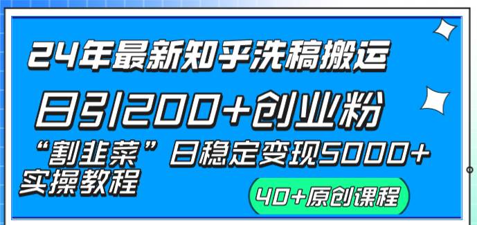 (8586期)24年最新知乎洗稿日引200+创业粉“割韭菜”日稳定变现5000+实操教程网创吧-网创项目资源站-副业项目-创业项目-搞钱项目网创吧