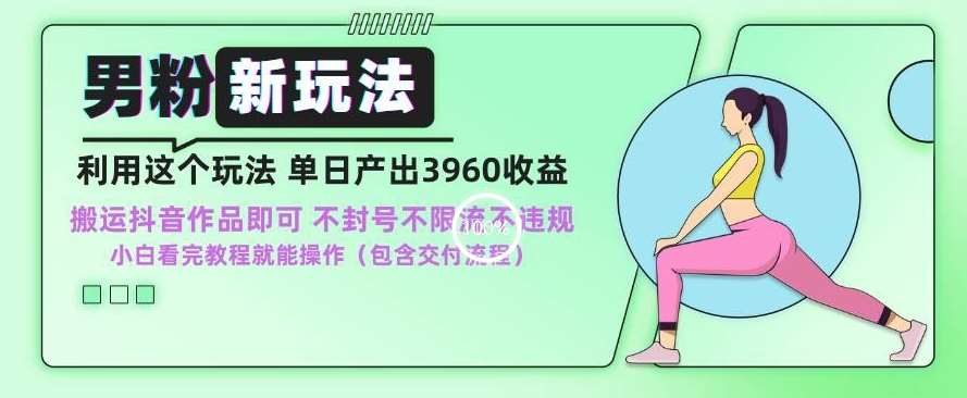 男粉新玩法小白一天也能有3960的收益,不违规不封号不限流,操作当天就能出单【揭秘】网创吧-网创项目资源站-副业项目-创业项目-搞钱项目网创吧