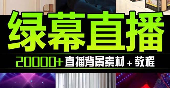 (7878期)抖音直播间绿幕虚拟素材,包含绿幕直播教程、PSD源文件,静态和动态素材...网创吧-网创项目资源站-副业项目-创业项目-搞钱项目网创吧