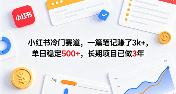 小红书冷门赛道,一篇笔记賺了3k+,单日稳定500+,长期项目已做3年【揭秘】网创吧-网创项目资源站-副业项目-创业项目-搞钱项目网创吧