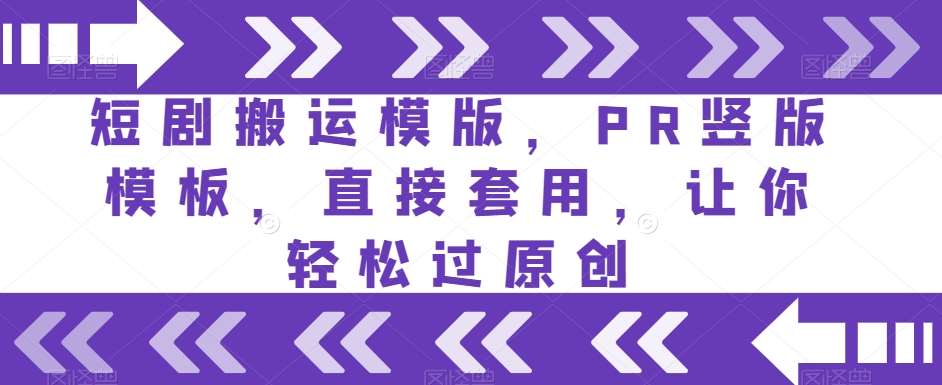 短剧搬运模版,PR竖版模板,直接套用,让你轻松过原创网创吧-网创项目资源站-副业项目-创业项目-搞钱项目网创吧