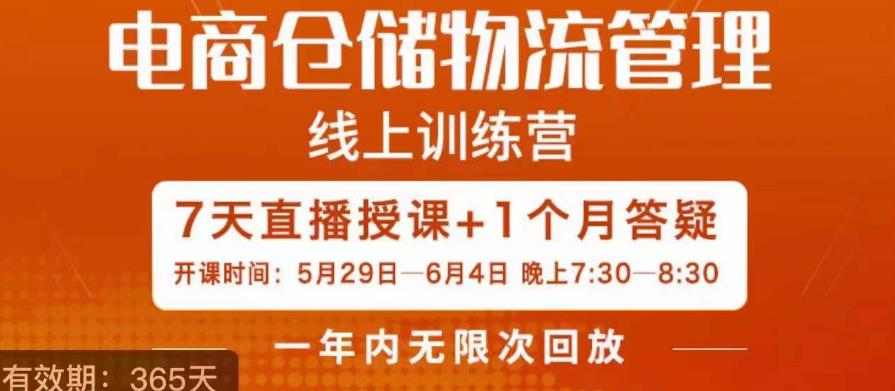 南掌柜·电商仓储物流管理学习班,电商仓储物流是你做大做强的坚强后盾网创吧-网创项目资源站-副业项目-创业项目-搞钱项目网创吧