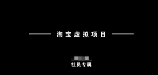 淘宝虚拟项目,从理论到实操,新手也能快速上手网创吧-网创项目资源站-副业项目-创业项目-搞钱项目网创吧