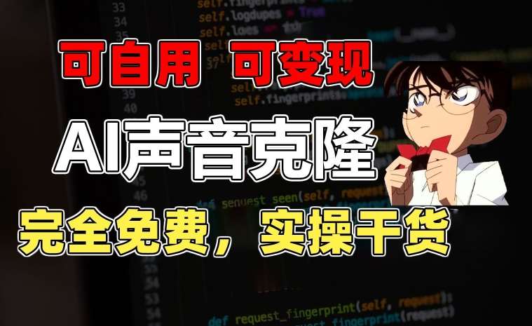1分钟素材克隆出完美声音,秒杀市面所有配音软件,完全免费,实操干货+变现教程【揭秘】网创吧-网创项目资源站-副业项目-创业项目-搞钱项目网创吧