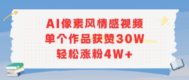 AI像素风情感视频,单个作品获赞30W,轻松涨粉4W+网创吧-网创项目资源站-副业项目-创业项目-搞钱项目网创吧