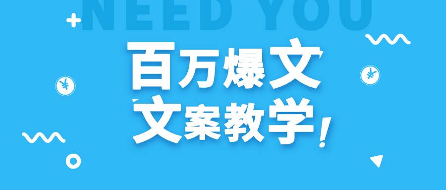 每天一小时,不用30天,新手小白也能写出百万播放爆文网创吧-网创项目资源站-副业项目-创业项目-搞钱项目网创吧