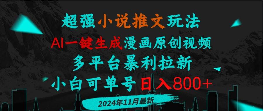 (13427期)小说推文玩法,AI一键生成漫画原创视频,多平台暴利拉新,小白可单号日...网创吧-网创项目资源站-副业项目-创业项目-搞钱项目网创吧