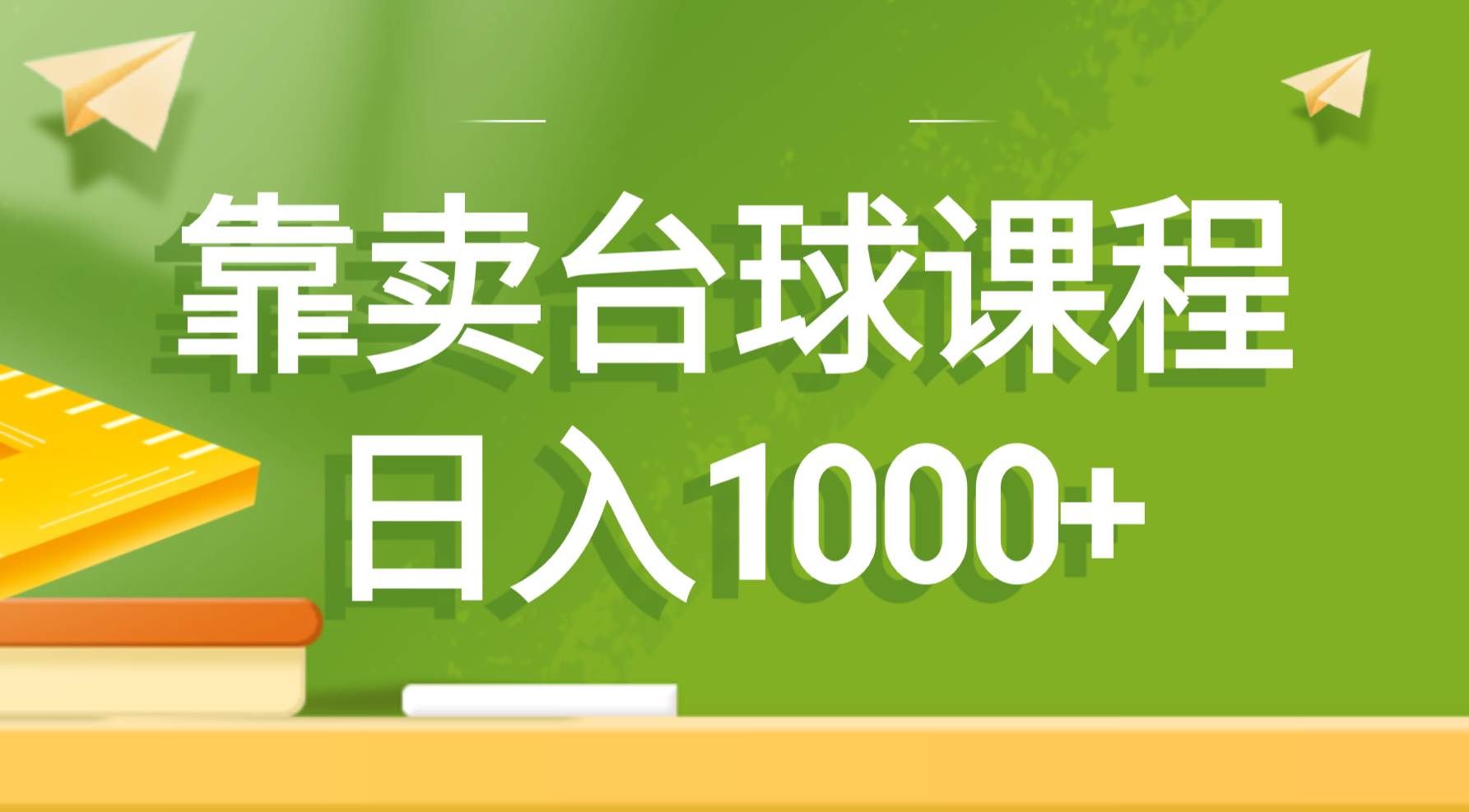 (8668期)靠卖台球课程,日入1000+网创吧-网创项目资源站-副业项目-创业项目-搞钱项目网创吧
