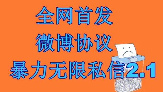 最新微博协议暴力无限私信2.1引流脚本,工作室内部专用脚本【软件+教程】网创吧-网创项目资源站-副业项目-创业项目-搞钱项目网创吧
