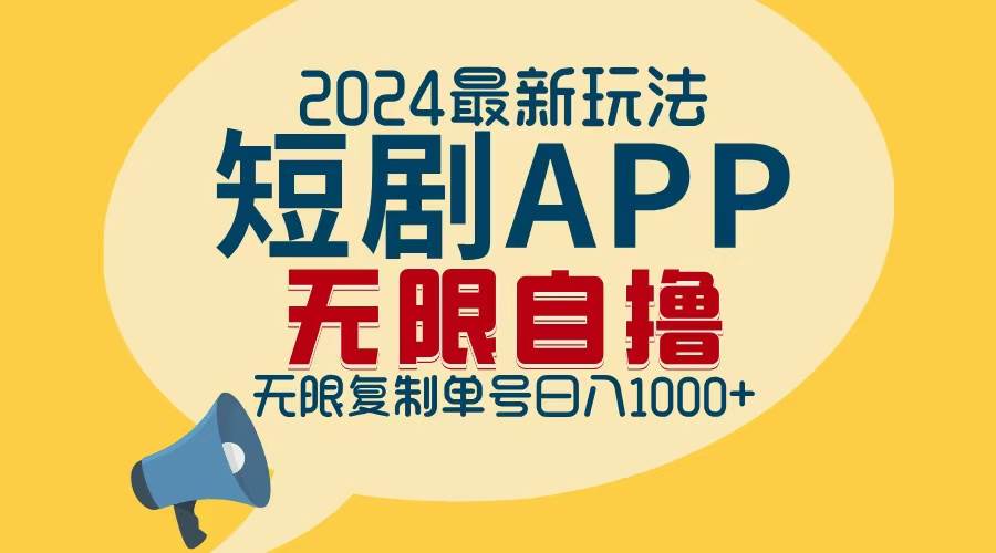 (12826期)2024最新短剧APP自撸拉新玩法,无限制批量操作,轻松日入1000+网创吧-网创项目资源站-副业项目-创业项目-搞钱项目网创吧