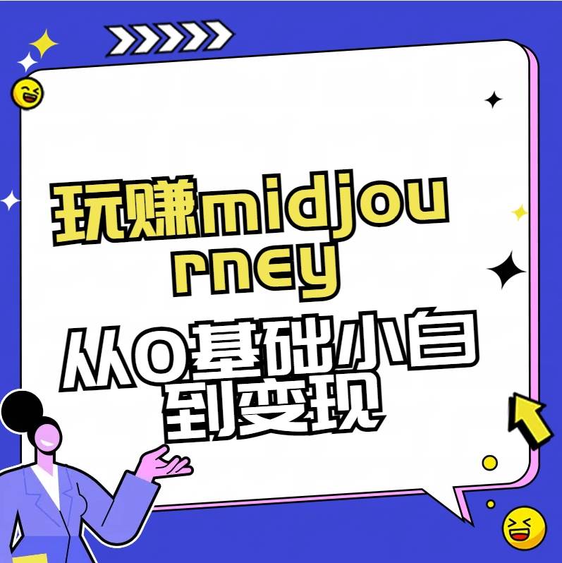 (8594期)玩赚midjourney-AI绘画从0到高手网创吧-网创项目资源站-副业项目-创业项目-搞钱项目网创吧