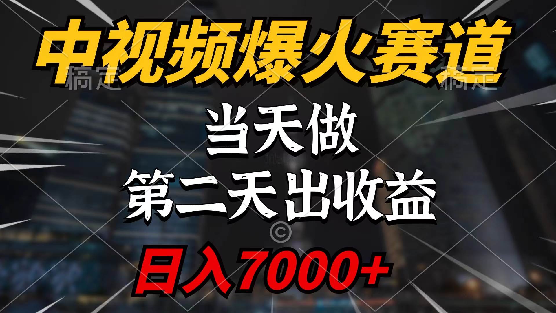 (9773期)中视频计划爆火赛道,当天做,第二天见收益,轻松破百万播放,日入7000+网创吧-网创项目资源站-副业项目-创业项目-搞钱项目网创吧
