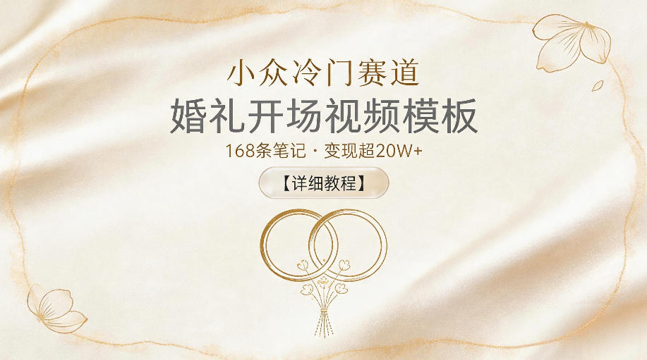 小众冷门赛道,婚礼开场视频模板,168条笔记,变现超20W+【详细教程】网创吧-网创项目资源站-副业项目-创业项目-搞钱项目网创吧
