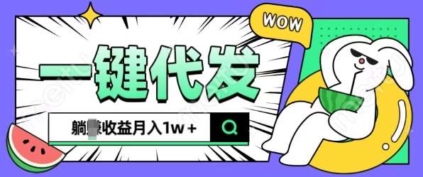 全新可落地抖推猫项目,一键代发,躺Z收益get,月入1w+【揭秘】网创吧-网创项目资源站-副业项目-创业项目-搞钱项目网创吧