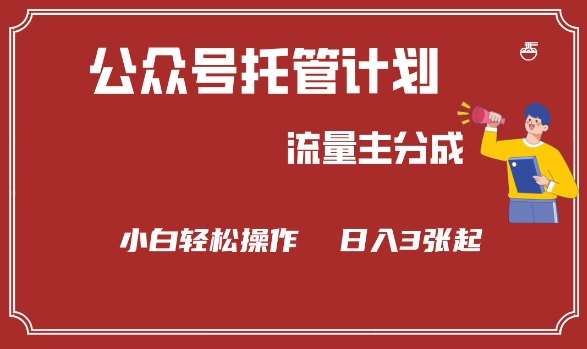 公众号分成计划,流量主分成,小白轻松日入3张【揭秘】网创吧-网创项目资源站-副业项目-创业项目-搞钱项目网创吧