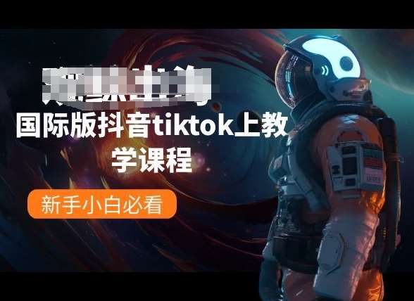 国际版抖音tiktok上教学课程,新手小白必看网创吧-网创项目资源站-副业项目-创业项目-搞钱项目网创吧