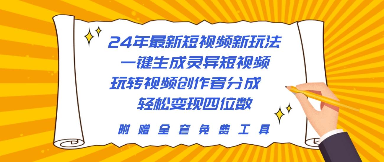 (10153期)24年最新短视频新玩法,一键生成灵异短视频,玩转视频创作者分成 轻松...网创吧-网创项目资源站-副业项目-创业项目-搞钱项目网创吧