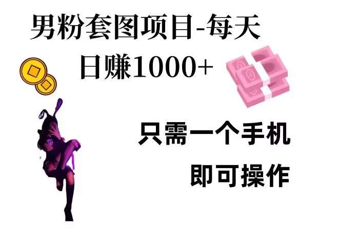 男粉私域项目,每天日入1k,只需要用一个手机即可操作【揭秘】网创吧-网创项目资源站-副业项目-创业项目-搞钱项目网创吧