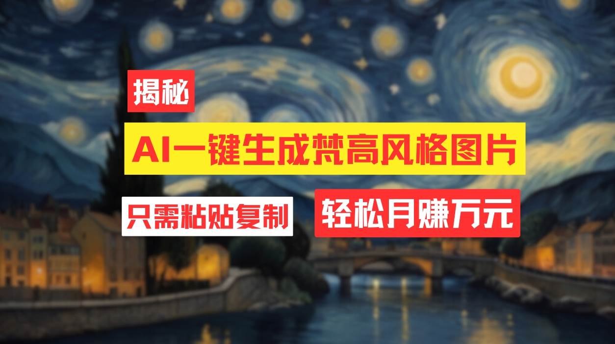 (12219期)用AI工具生成梵高风格图片,月入过万只需简单几步!网创吧-网创项目资源站-副业项目-创业项目-搞钱项目网创吧