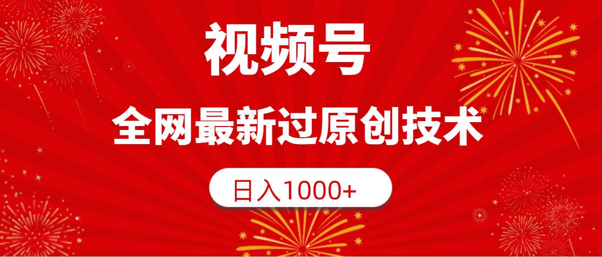 (9713期)视频号,全网最新过原创技术,日入1000+网创吧-网创项目资源站-副业项目-创业项目-搞钱项目网创吧