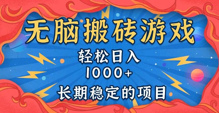 (13794期)无脑搬砖游戏,轻松日入1000+ 长期稳定的项目网创吧-网创项目资源站-副业项目-创业项目-搞钱项目网创吧