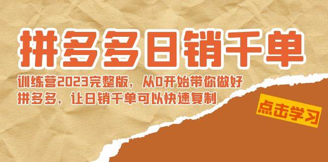 (8921期)拼多多日销千单训练营2023完整版,从0开始带你做好拼多多,让日销千单可...网创吧-网创项目资源站-副业项目-创业项目-搞钱项目网创吧