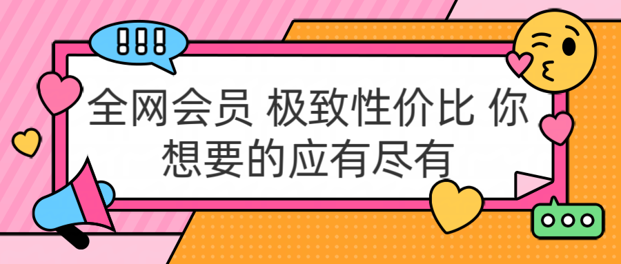 充值正规包售后到期 官方活动 极具性价比 你想要的会员应有尽有网创吧-网创项目资源站-副业项目-创业项目-搞钱项目网创吧