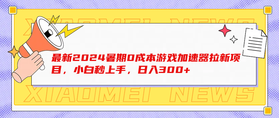 最新2024暑期0成本游戏加速器拉新项目,小白秒上手,日入300+网创吧-网创项目资源站-副业项目-创业项目-搞钱项目网创吧