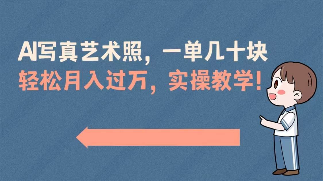(8634期)AI写真艺术照,一单几十块,轻松月入过万,实操演示教学!网创吧-网创项目资源站-副业项目-创业项目-搞钱项目网创吧