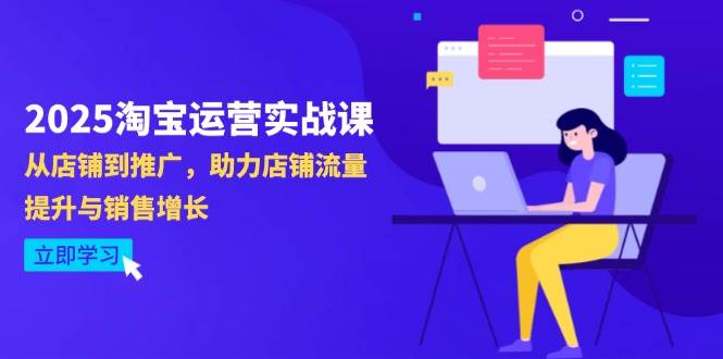 (14504期)2025淘宝运营实战课-4月更新:从店铺到推广,助力店铺流量提升与销售增长网创吧-网创项目资源站-副业项目-创业项目-搞钱项目网创吧