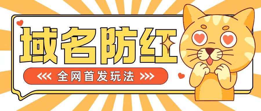 0基础搭建域名防红告别被封风险,学会可对外接单,一单收200+【揭秘】网创吧-网创项目资源站-副业项目-创业项目-搞钱项目网创吧