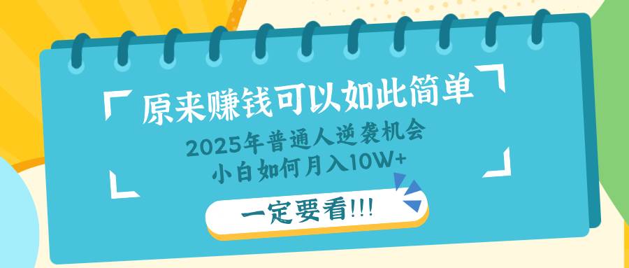 (14136期)普通人逆袭机会:知识付费,小白也能月入10+,一定要看!!网创吧-网创项目资源站-副业项目-创业项目-搞钱项目网创吧