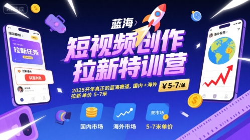 短视频创作拉新特训营,2025开年真正的蓝海赛道,国内+海外,拉新单价5-7米网创吧-网创项目资源站-副业项目-创业项目-搞钱项目网创吧