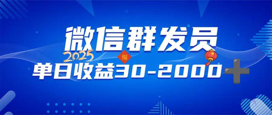(14067期)微信群发员,单日日入30-2000+,不限时间地点,随时随地都可以做网创吧-网创项目资源站-副业项目-创业项目-搞钱项目网创吧