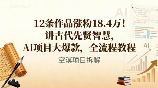 12条作品涨粉18.4W！讲古代智慧，AI项目大爆款，全流程教程网创吧-网创项目资源站-副业项目-创业项目-搞钱项目网创吧