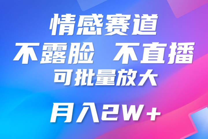 利用AI制作情感账号原创视频,不露脸,不直播月入3W+网创吧-网创项目资源站-副业项目-创业项目-搞钱项目网创吧